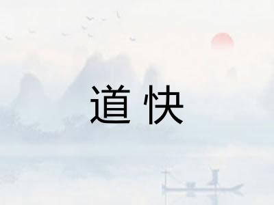 道快 道快