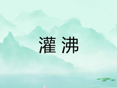 灌沸 灌沸