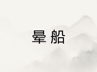 晕船 晕船