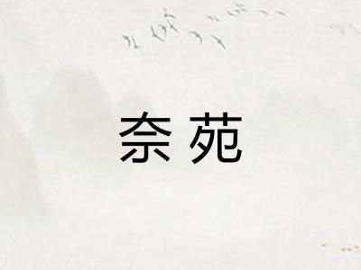 奈苑