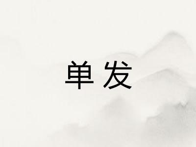 单发 单发