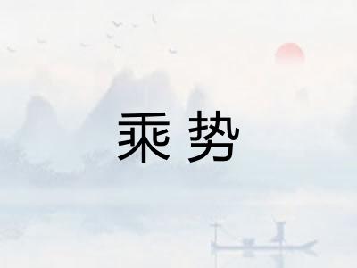 乘势 乘势