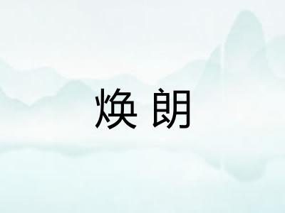 焕朗 焕朗