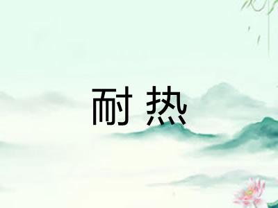 耐热 耐热