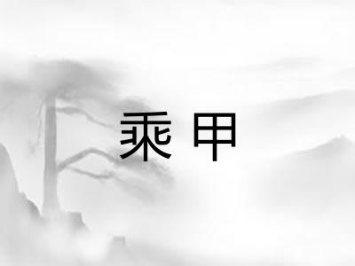 乘甲 乘甲