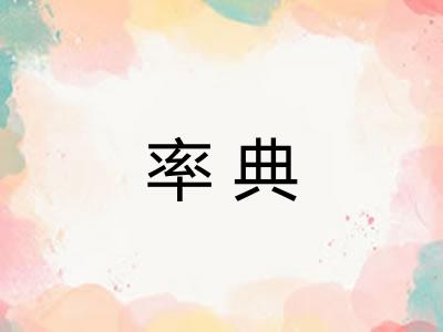 率典 率典