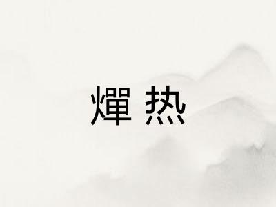 燀热 燀热
