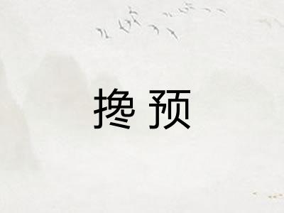 搀预 搀预