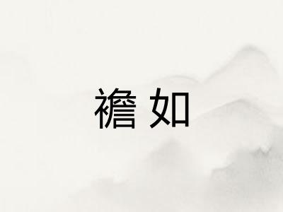 襜如 襜如