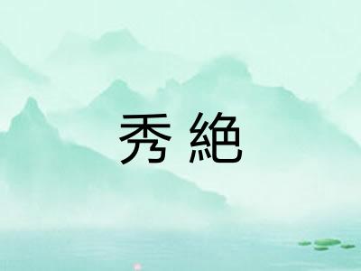 秀絶