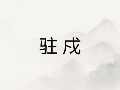 驻戍