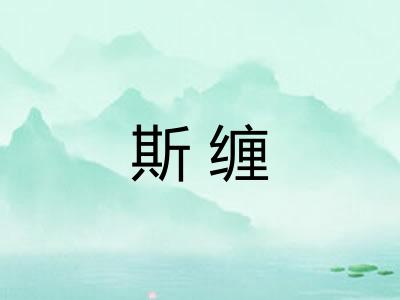 斯缠 斯缠