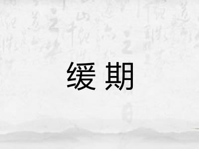 缓期 缓期
