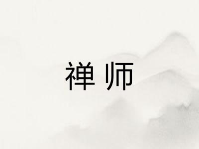禅师 禅师