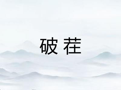 破茬 破茬