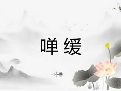啴缓