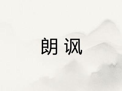 朗讽 朗讽
