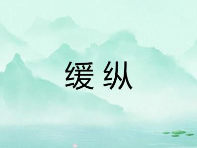缓纵 缓纵