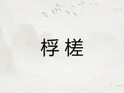 桴槎 桴槎