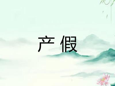产假 产假