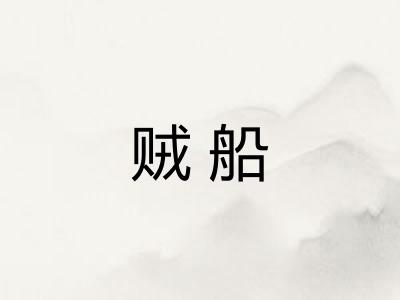 贼船 贼船