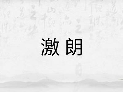 激朗 激朗