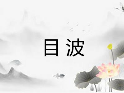 目波 目波