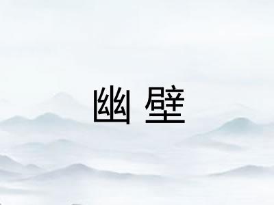 幽壁 幽壁