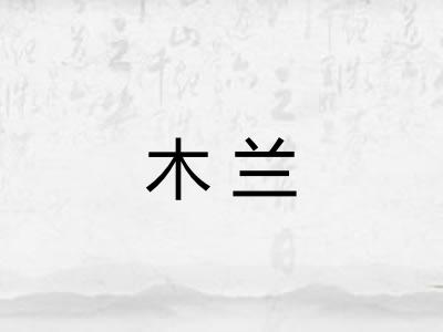 木兰 木兰