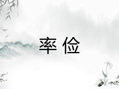 率俭 率俭