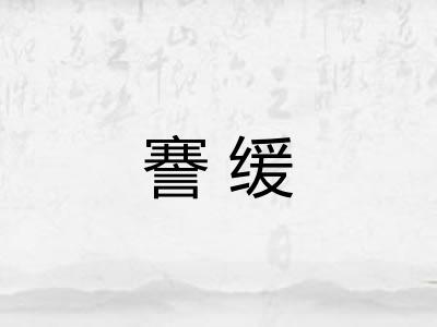 謇缓 謇缓