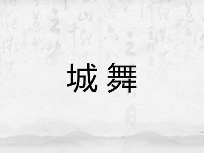 城舞 城舞
