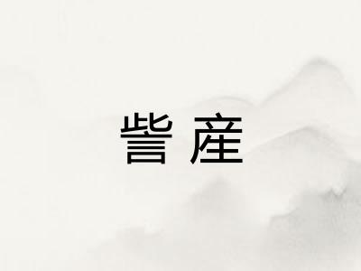 訾産 訾産