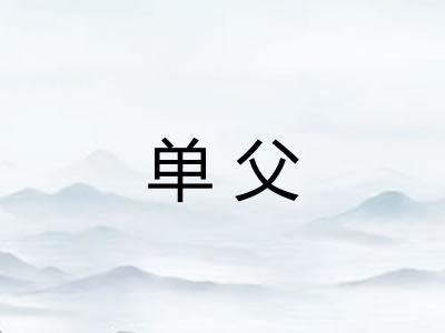 单父