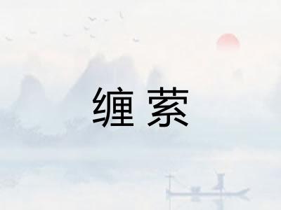缠萦 缠萦