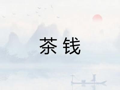 茶钱 茶钱