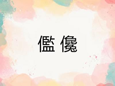 儖儳 儖儳