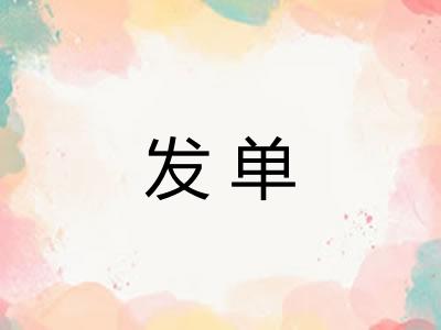 发单 发单