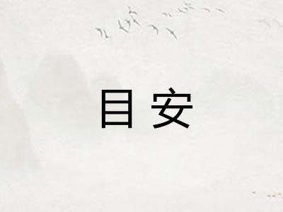 目安