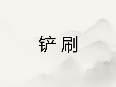 铲刷 铲刷