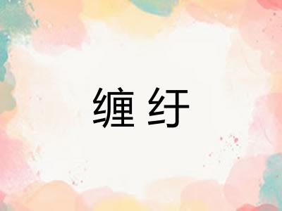缠纡 缠纡