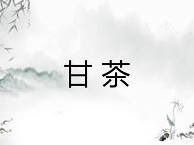 甘茶 甘茶