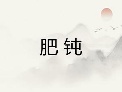 肥钝 肥钝