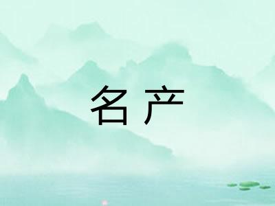 名产