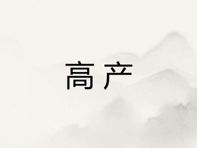 高产 高产