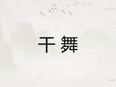 干舞 干舞