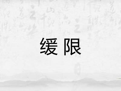 缓限 缓限
