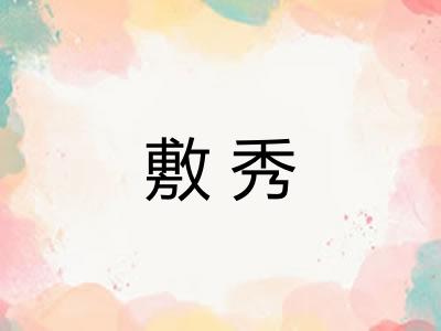 敷秀 敷秀