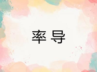 率导