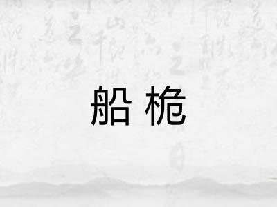 船桅